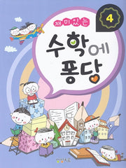 수학에 퐁당 4(재미있는)