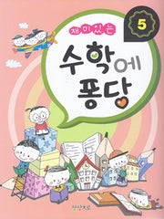 수학에 퐁당 5(재미있는)