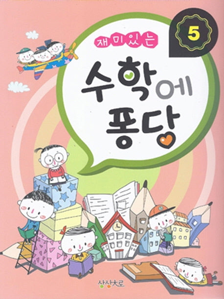 수학에 퐁당 5(재미있는)