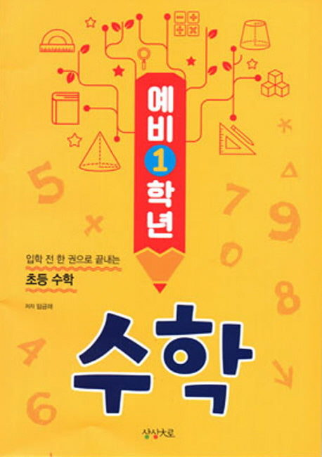 예비 1학년 수학