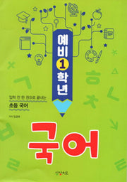 예비 1학년 국어