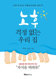 노후 걱정 없는 우리 집
