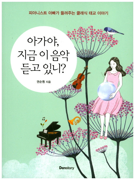 아가야, 지금 이 음악 듣고 있니?(CD1장포함)