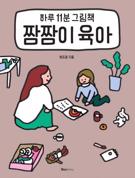 짬짬이 육아(하루 11분 그림책)