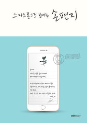 스마트폰으로 보내는 손편지(양장본 HardCover)