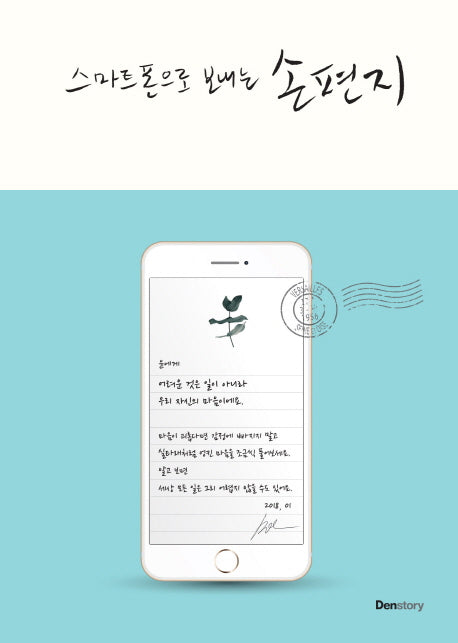 스마트폰으로 보내는 손편지(양장본 HardCover)