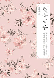 행복 예습(양장본 Hardcover)