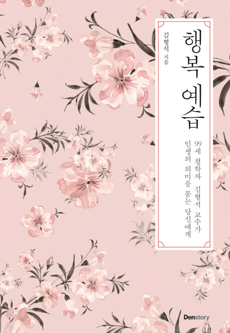 행복 예습(양장본 Hardcover)