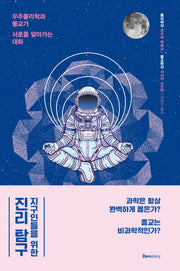 지구인들을 위한 진리 탐구