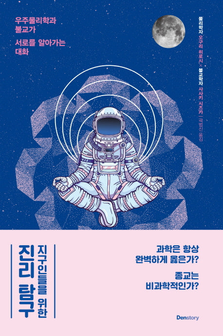지구인들을 위한 진리 탐구