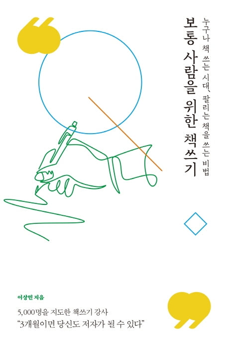 보통 사람을 위한 책쓰기