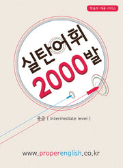 실탄어휘 2000발(중급)
