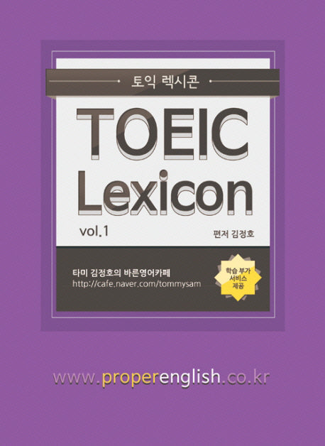 토익 렉시콘 (Toeic Lexicon)