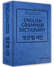 영문법 사전(양장본 Hardcover)