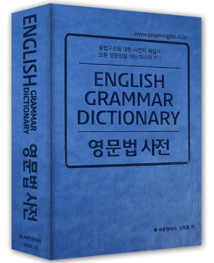 영문법 사전(양장본 Hardcover)