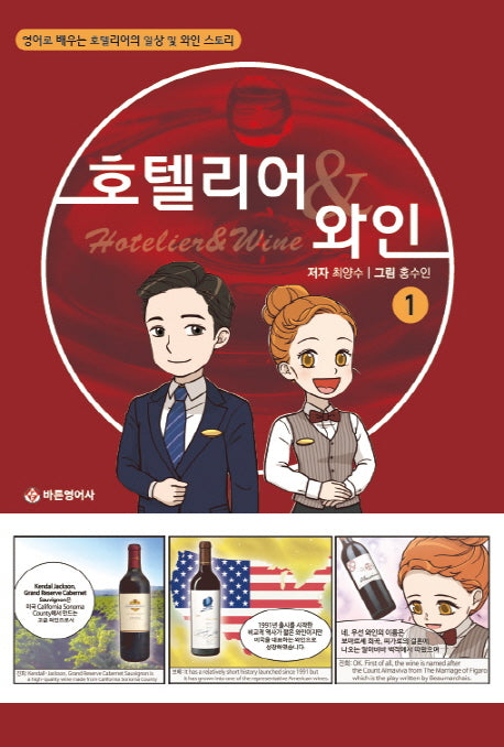 호텔리어 & 와인 1(영어로 배우는)