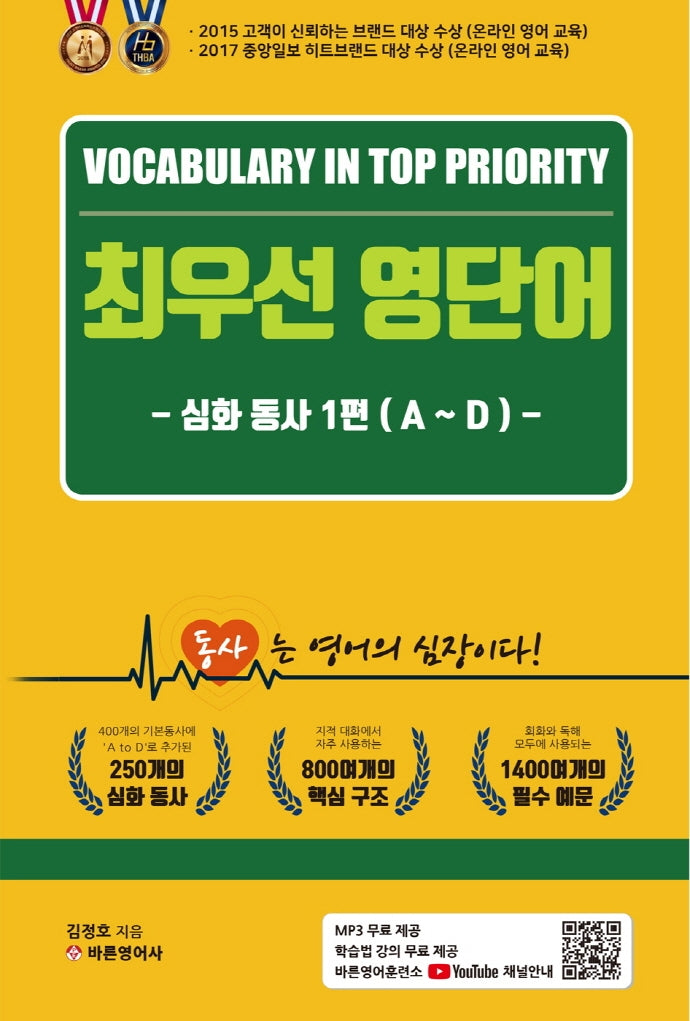 최우선 영단어 심화 동사 1: A~D