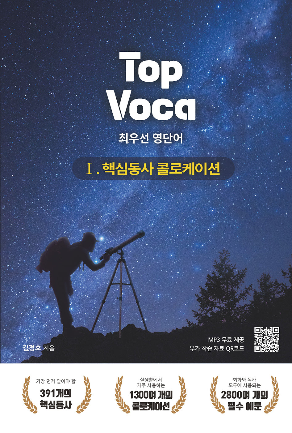 Top Voca 1: 핵심동사 콜로케이션