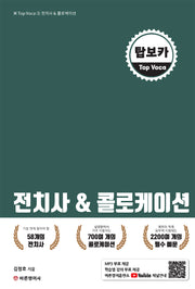 탑보카(Top Voca) 2: 전치사 & 콜로케이션(개정판)