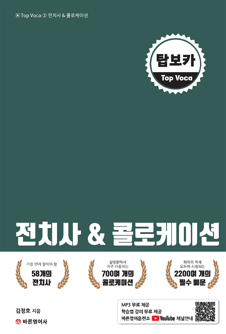 탑보카(Top Voca) 2: 전치사 & 콜로케이션(개정판)
