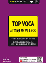 탑보카(Top Voca) 시험장 어휘 1500