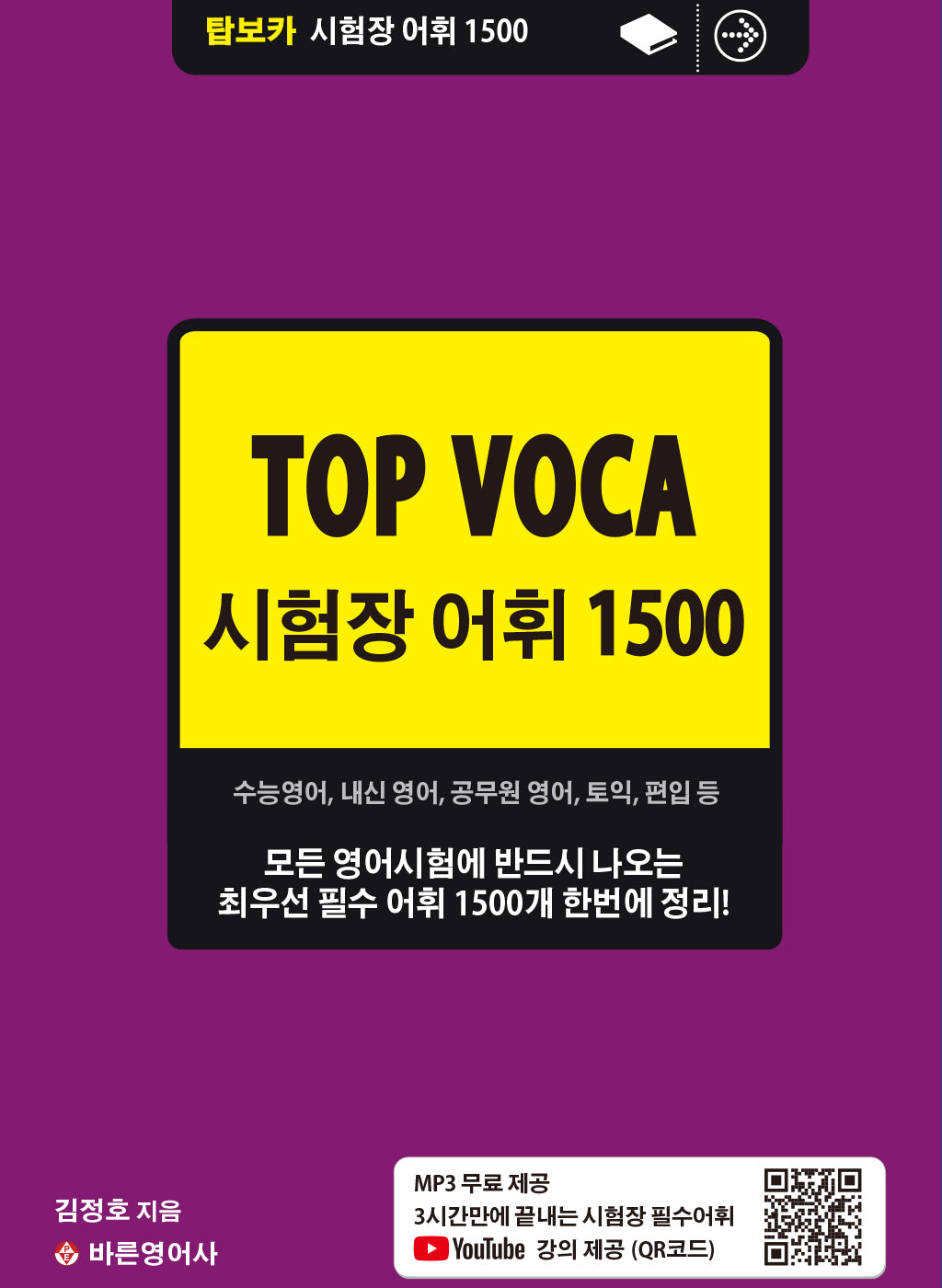 탑보카(Top Voca) 시험장 어휘 1500