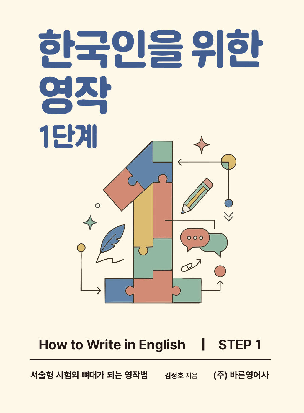 한국인을 위한 영작 1단계(개정판 2판)