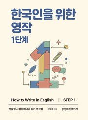 한국인을 위한 영작 1단계(개정판 2판)
