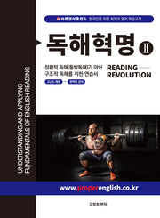 Reading Revolution(독해혁명) 2(개정판 2판)