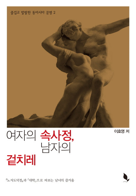 여자의 속사정, 남자의 겉치레(즐겁고 발랄한 동아시아 문명 2)