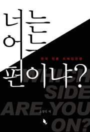 너는 어느 편이냐?
