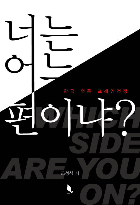 너는 어느 편이냐?