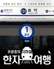 지하철 한자 여행 1호선(유광종의)(개정판)