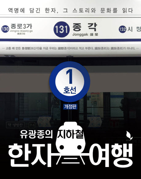 지하철 한자 여행 1호선(유광종의)(개정판)