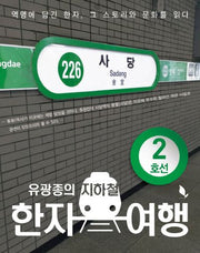 지하철 한자 여행 2호선(유광종의)