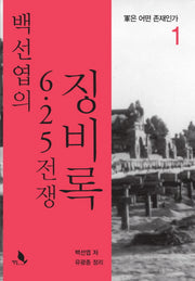 백선엽의 6.25 전쟁 징비록 1