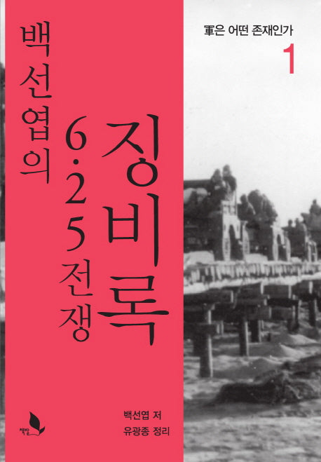 백선엽의 6.25 전쟁 징비록 1