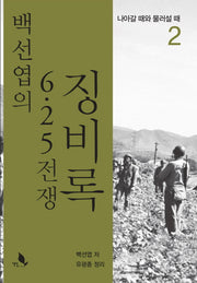 백선엽의 6.25 전쟁 징비록 2