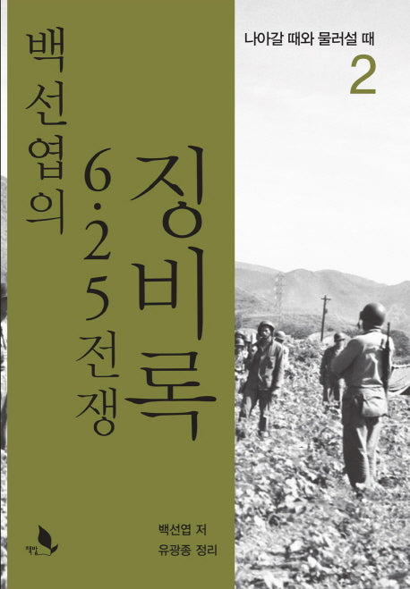 백선엽의 6.25 전쟁 징비록 2
