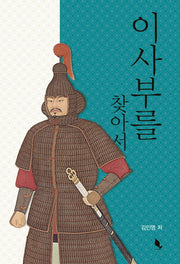 이사부를 찾아서
