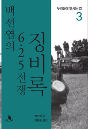 백선엽의 6.25 전쟁 징비록 3