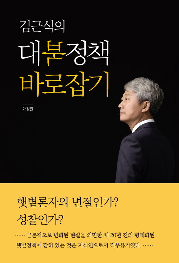 김근식의 대북정책 바로잡기(개정판)