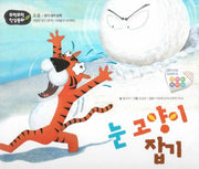 눈 고양이 잡기(무럭무럭 인성동화)(양장본 HardCover)