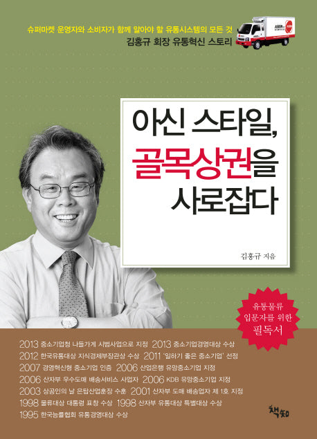 아신 스타일, 골목상권을 사로잡다(양장본 HardCover)