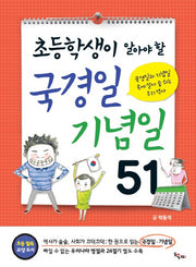 국경일 기념일 51(초등학생이 알아야 할)