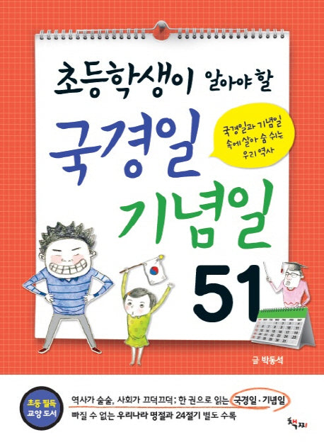 국경일 기념일 51(초등학생이 알아야 할)