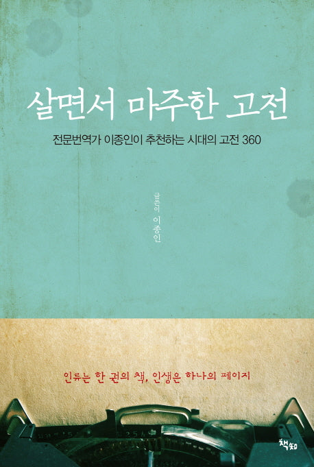살면서 마주한 고전