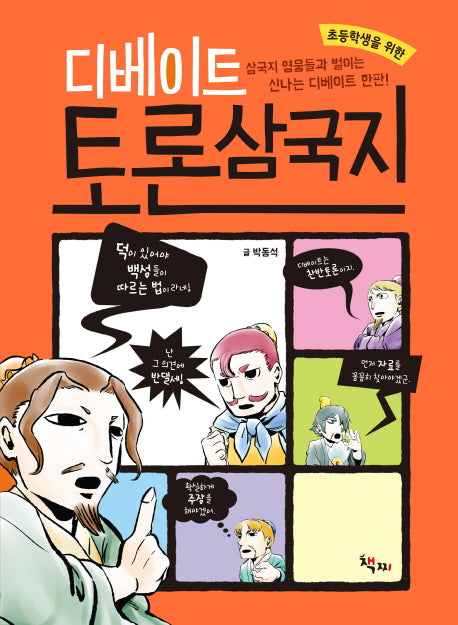 디베이트 토론 삼국지(초등학생을 위한)