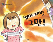 엄마 제발 그만!(우리 아이 마음상자 5)(양장본 HardCover)