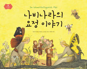나비나라의 요정 이야기(World Classic 1)(양장본 HardCover)